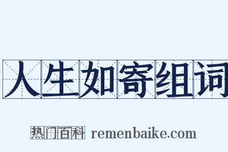 人生如寄组词是什么意思的图片